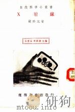 X射线 1935 PDF电子版封面 王云五,周昌主编;胡珍元著