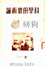 科学的艺术论 1948 PDF电子版封面 苏联康敏学院文艺研究所编