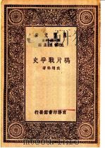 万有文库 第1集一千种 鸦片战争史 1929 PDF电子版封面 王云五主编;武育翰著