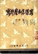 写什么和怎样写 1953 PDF电子版封面 谭寻编