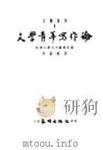 文艺论集 1 文学青年写作论 1952 PDF电子版封面 苏联文学月刊编辑部编;章丛无译
