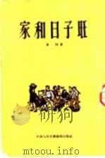 家和日子旺 1954 PDF电子版封面 于林著
