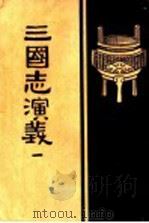 三国志演义 1 卷1 1933 PDF电子版封面 罗贯中著