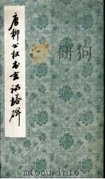 唐柳公权玄秘塔碑 1982 PDF电子版封面 8·191·162 西冷印社编辑