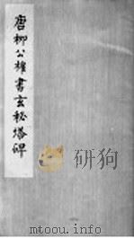 唐柳公权书玄秘塔碑（1978 PDF版）