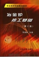 冶金炉热工基础  第2版（1990 PDF版）