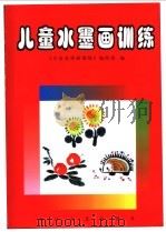 儿童水墨画训练  3-5岁以上   1999  PDF电子版封面  7535418252  库桂香主编；《儿童水墨画训练》编绘组编 