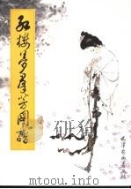 红楼梦群芳图谱 1987 PDF电子版封面 7805030081 戴敦邦图;陈诏文