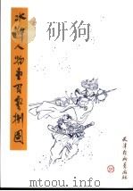 水浒人物壹百零捌图 1997 PDF电子版封面 7805032807 戴敦邦,戴红杰绘