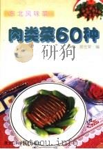 肉类菜60种（1999 PDF版）