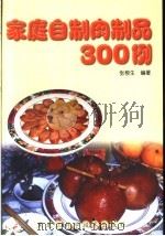 家庭自制肉制品300例 1999 PDF电子版封面 7538834591 张根生编著