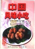 中国风味小吃 1999 PDF电子版封面 7538834095 俞宗德等编著