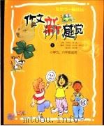 与作文一起成长 作文新感觉 下 小学五、六年级适用 PDF电子版封面 7801772539 王尚文;郑飞艺主编