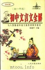 初中文言文全解  初一年级  世纪版（ PDF版）