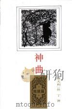神曲 地狱篇 1990 PDF电子版封面 7020014267 (意)但丁(A.Dante)著;田德望译