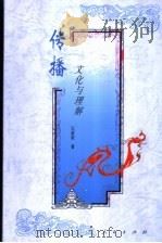 传播  文化与理解   1998  PDF电子版封面  701002748X  王政挺著 