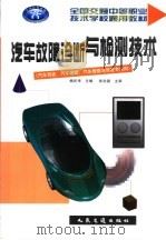 汽车故障诊断与检测技术（1999 PDF版）