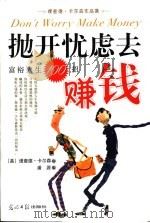 抛开忧虑去赚钱 富裕人生100招 1998 PDF电子版封面 7801450507 (美)理查德·卡尔森(Richard Carlson)著;潘