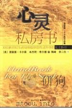 心灵私房书 1998 PDF电子版封面 7801450507 理查德·卡尔松,本杰明·希尔德著;梅峰,李二仕译