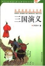 三国演义 2 1993 PDF电子版封面 7531309327 (明)罗贯中著;微雯,路远校点