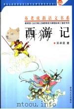 西游记 上 1994 PDF电子版封面 7531309378 吴承恩著