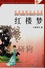 红楼梦 上 1994 PDF电子版封面 7531309343 曹雪芹著