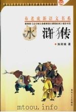 水浒传 上 1994 PDF电子版封面 7531309319 施耐庵著;宇文校点