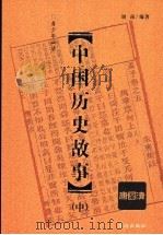中国历史故事 中 1998 PDF电子版封面 7806070435 刘南编著