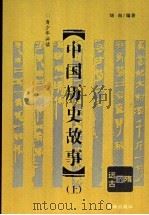 中国历史故事 上 1998 PDF电子版封面 7806070435 刘南编著