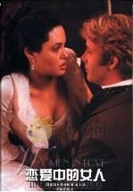 恋爱中的女人 1999 PDF电子版封面 7805679843 (英)D.H.劳伦斯(D.H.Lawrence)著;黑马译