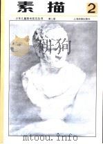 素描 第2册 1994 PDF电子版封面 7805301158 孙振新主编