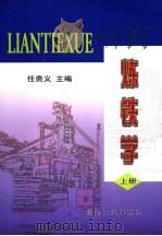炼铁学 上 1996 PDF电子版封面 7502418520 任贵义主编