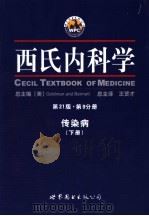 西氏内科学 第21版 第9分册 传染病 下 PDF电子版封面 7506258552 (美)Goldman and Bennett 王贤才译