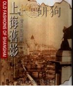 上海旧影 英文 1998 PDF电子版封面 7102019580 叶树平,郑祖安编写