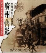 广州旧影 中英日文本 摄影集 1998 PDF电子版封面 7102017278 李穗梅编著