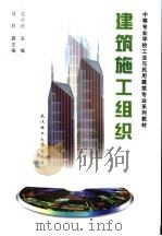 建筑施工组织 1997 PDF电子版封面 7562911975 毛小玲主编
