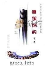 建筑结构 下 1997 PDF电子版封面 7562911940 王学通主编