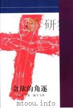 贪欲的角逐 1998 PDF电子版封面 7536024665 (法)左拉著;杨令飞译