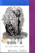 爱情的一页 1997 PDF电子版封面 7536024622 (法)左拉(Par Zola)著;郭太初,左萌译