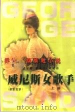 威尼斯女歌手 康素爱萝 1999 PDF电子版封面 7536028199 (法)乔治·桑著;梁守锵等译