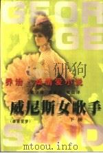 乔治·桑情爱小说 威尼斯女歌手 康素爱萝 下 1999 PDF电子版封面 7536028199 (法)乔治·桑著;罗国林主编;梁守锵,黄亚治,梁晨译