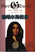 德维尔梅侯爵 1998 PDF电子版封面 7536027079 (法)乔治·桑(Georg Sand)著;谢泳译