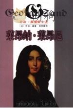 莱昂纳·莱昂尼 1998 PDF电子版封面 7536026919 罗国林主编;(法)乔治·桑著;吉庆莲译