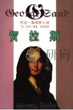 贺拉斯 1998 PDF电子版封面 7536026927 罗国林主编;(法)乔治·桑著;吉庆莲译