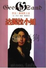 达妮拉小姐 1998 PDF电子版封面 7536027087 (法)乔治·桑(George Sand)著;曹德明译