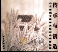 北京画院中国画高级创作班作品集  传承与创造（ PDF版）