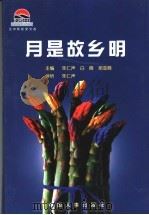 月是故乡明 初中卷 1999 PDF电子版封面 7801393473 朱仁声等主编
