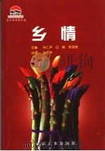 乡情   1999  PDF电子版封面  7801393473  朱仁声等主编 