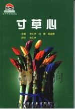 寸草心 1999 PDF电子版封面 7801393473 朱仁声等主编