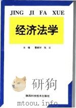 经济法学 1994 PDF电子版封面 7536921861 雷新时,张云主编